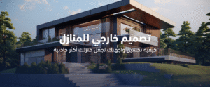 تصميم خارجي للمنازل: كيفية تحسين واجهتك لجعل منزلك أكثر جاذبية؟
