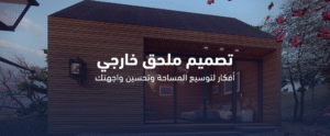 تصميم ملحق خارجي: أفكار لتوسيع المساحة وتحسين واجهتك
