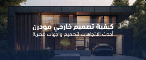 كيفية تصميم خارجي مودرن: أحدث الاتجاهات لتصميم واجهات عصرية