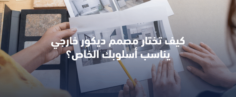 كيف تختار مصمم ديكور خارجي يناسب أسلوبك الخاص؟