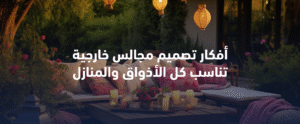 أفكار تصميم مجالس خارجية تناسب كل الأذواق والمنازل | تصميم مجلس خارجي مع AtdDsa